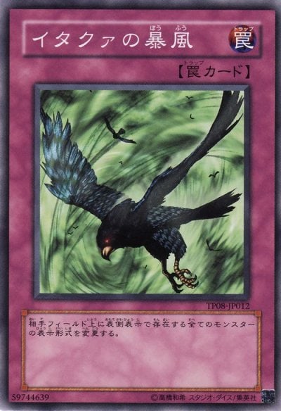 イタクァの暴風