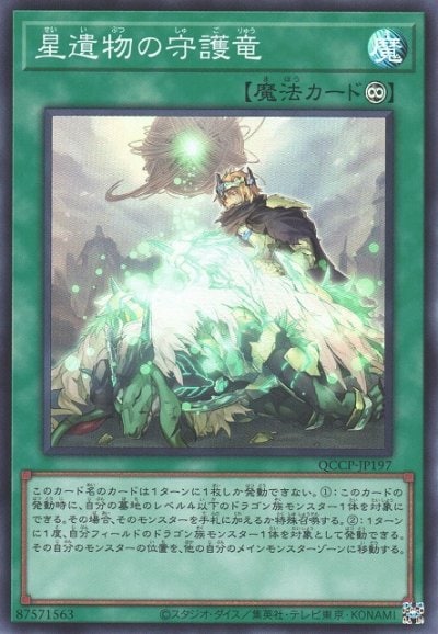 星遺物の守護竜