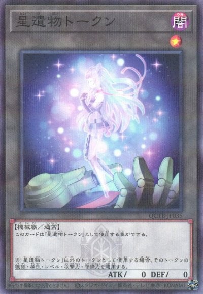 星遺物トークン
