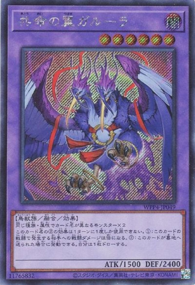 共命の翼ガルーラ