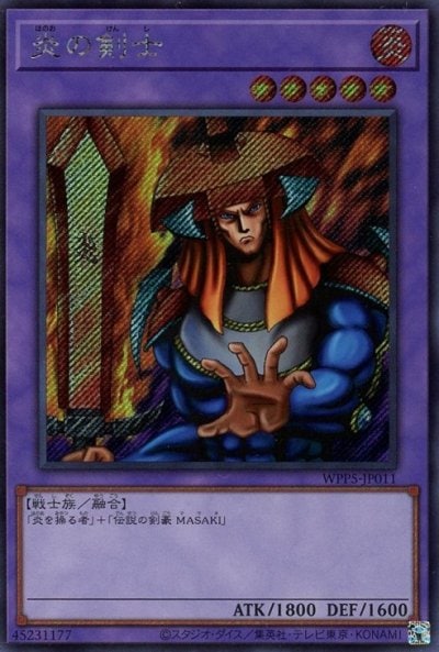 炎の剣士