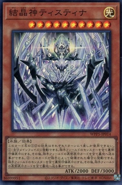 結晶神ティスティナ