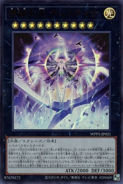 神蝕む光 ティスティナ