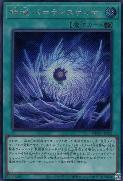 神域 バ＝ティスティナ