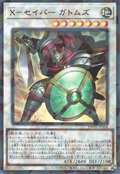 X－セイバー ガトムズ