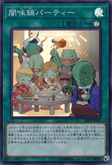 闇味鍋パーティー