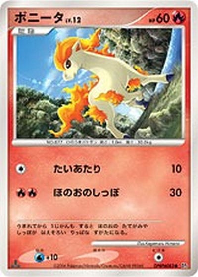 ポニータ
