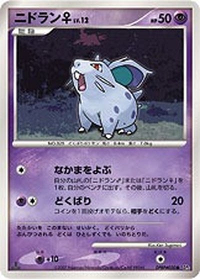ニドラン♀