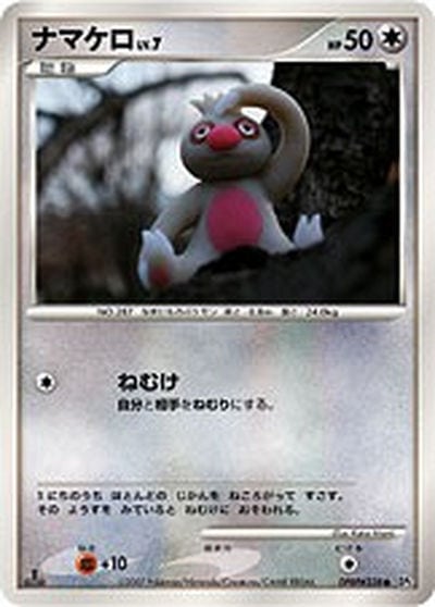 ナマケロ