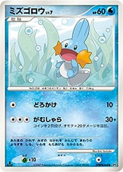 ミズゴロウ
