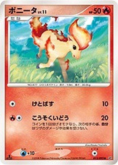 ポニータ