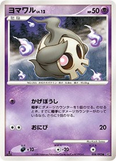 ヨマワル