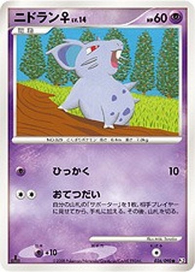 ニドラン♀