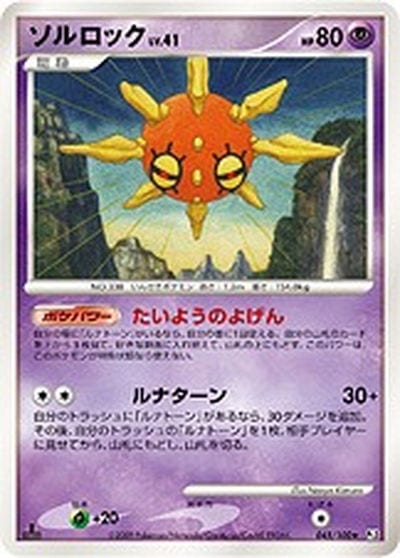 ソルロック