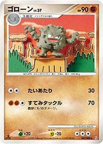 ゴローン
