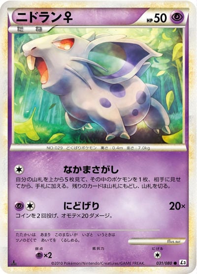ニドラン♀