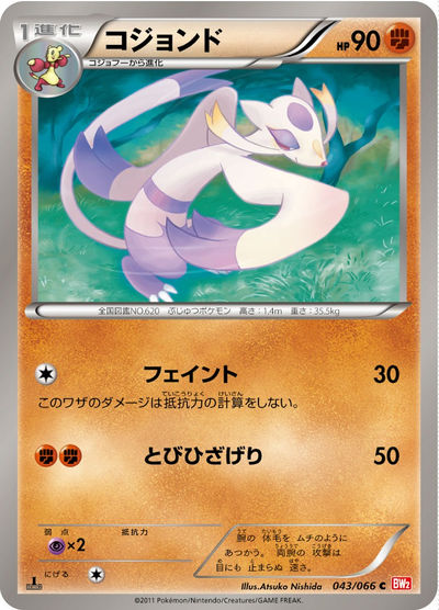 コジョンド