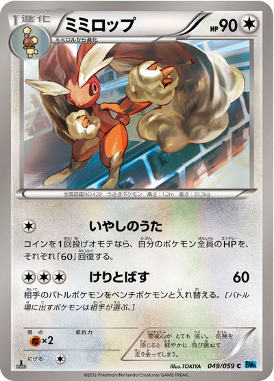 ポケモンカード ミミロップ 049/059 ミミロップ C（BW6 049/059）詳細データ | CardStack