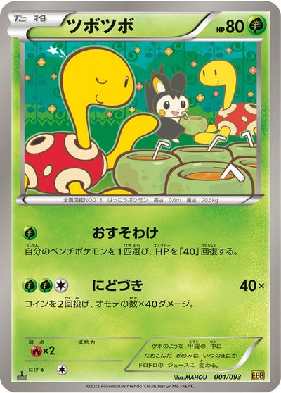 【超稀少】ポケモンカード ツボツボ 1ed EBB ツボツボ（EBB 001/093）詳細データ | CardStack