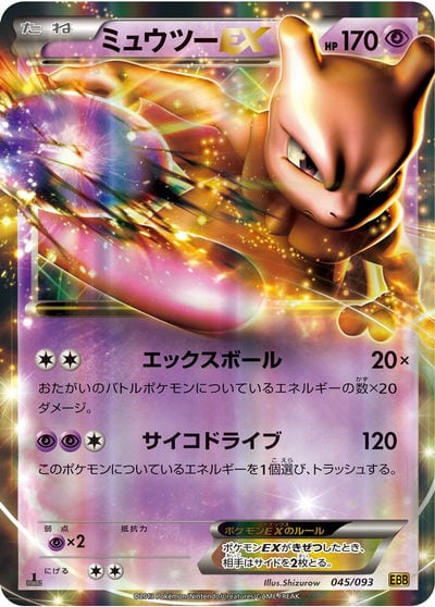 ミュウツーEX RR仕様（EBB 045/093）詳細データ | CardStack