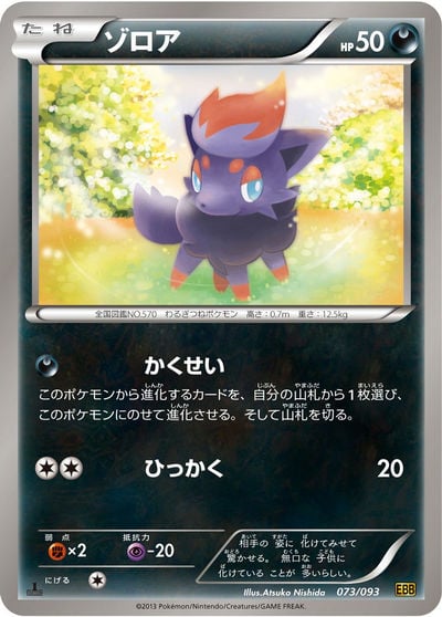 ゾロア