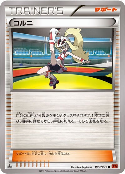 コルニ SR（XY3 102/096）詳細データ | CardStack