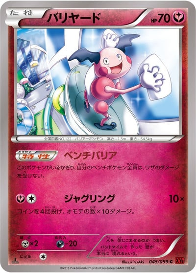 バリヤード（XY 090/171）詳細データ | CardStack