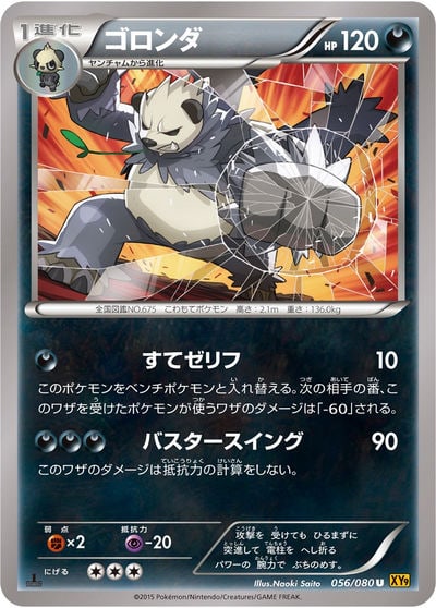 ゴロンダ