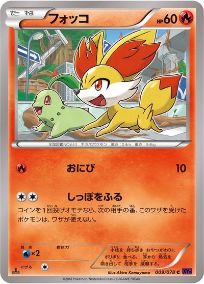 フォッコ