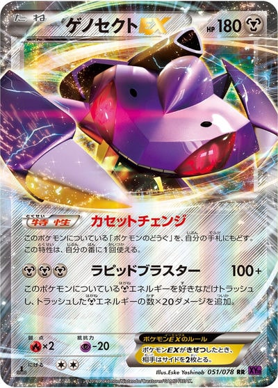ゲノセクトEX SR（BW9 078/076）詳細データ | CardStack
