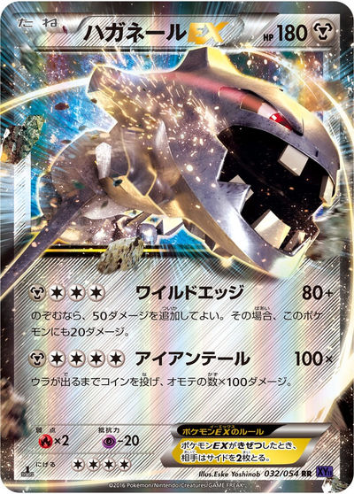 ハガネールEX