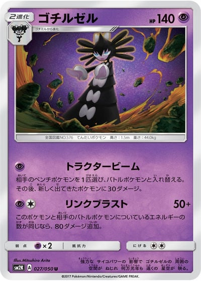 ゴチルゼル
