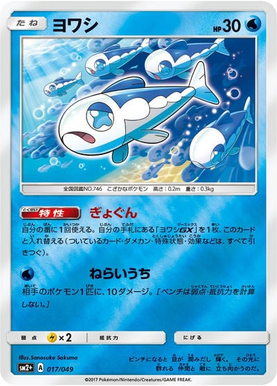 ヨワシGX HR（SM12a 211/173）詳細データ | CardStack