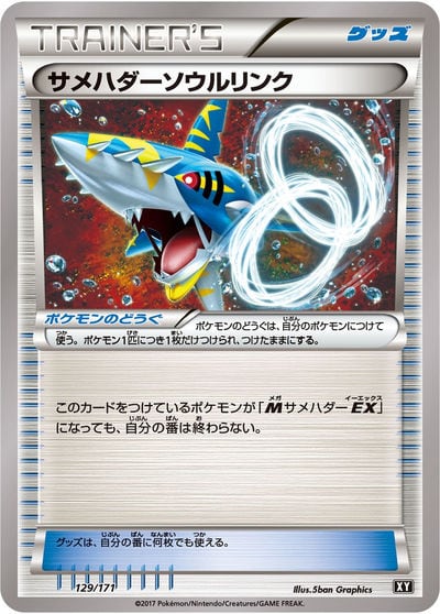 サメハダーソウルリンク