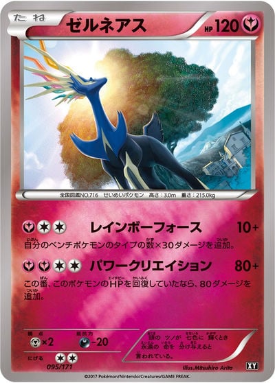 ゼルネアスEX RR（XY1 044/060）詳細データ | CardStack
