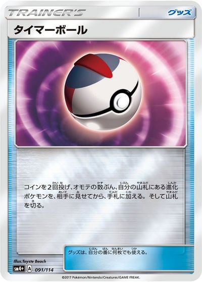 タイマーボール