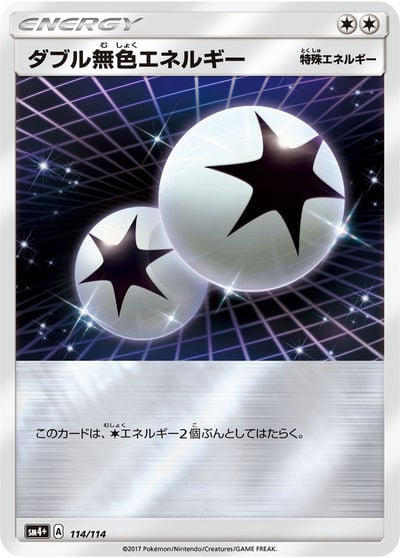 ダブル無色エネルギー