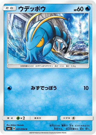 ウデッポウ