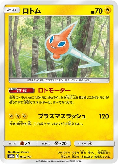 ロトム図鑑 UR（SM1S 072/060）詳細データ | CardStack