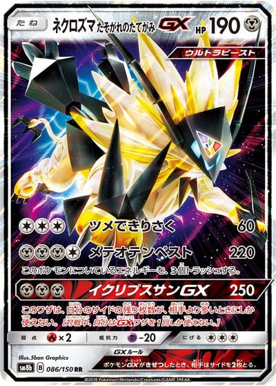 ネクロズマ たそがれのたてがみGX