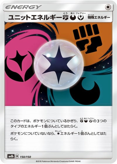 ユニットエネルギー闘悪フェアリー