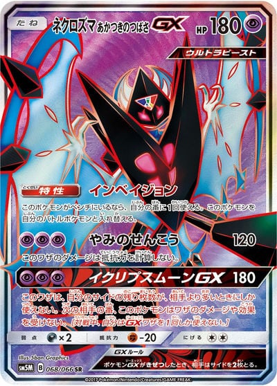 ネクロズマ あかつきのつばさGX