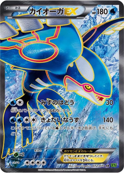 カイオーガEX SR（XY5 072/070）詳細データ | CardStack