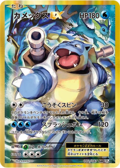 カメックスEX SR（CP6 092/087）詳細データ | CardStack
