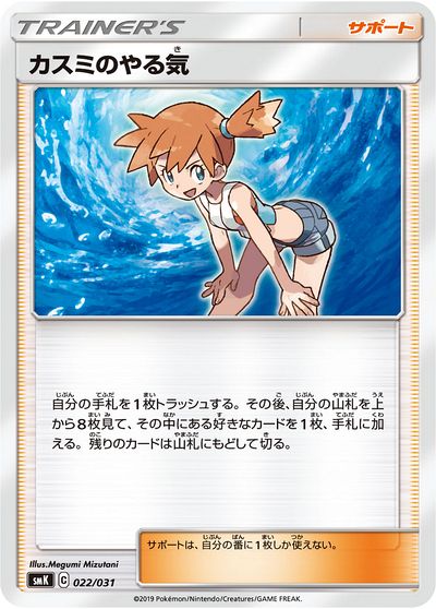 カスミのやる気