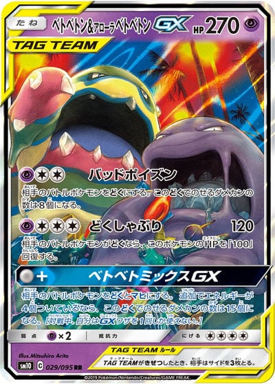 ベトベトン&アローラ ベトベトンGX