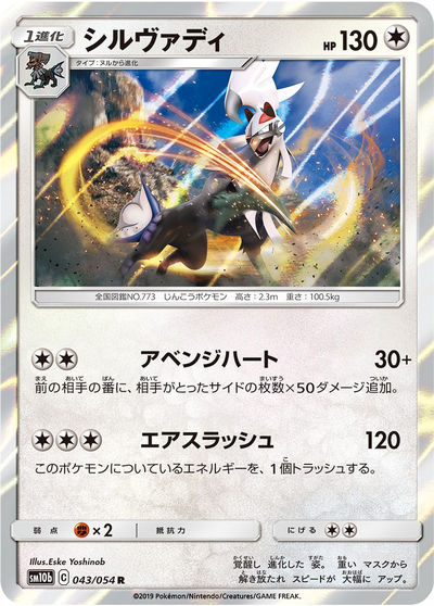 シルヴァディGX SR SA（SM11b 065/049）詳細データ | CardStack