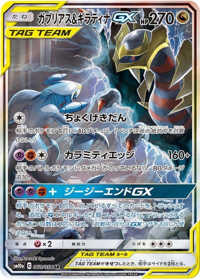 ガブリアス&ギラティナGX UR（SM12a 225/173）詳細データ | CardStack