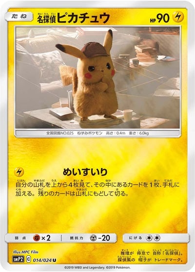 名探偵ピカチュウ
