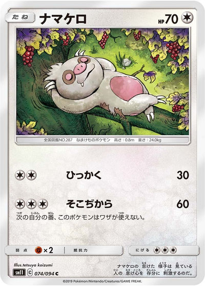 ナマケロ